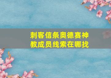 刺客信条奥德赛神教成员线索在哪找