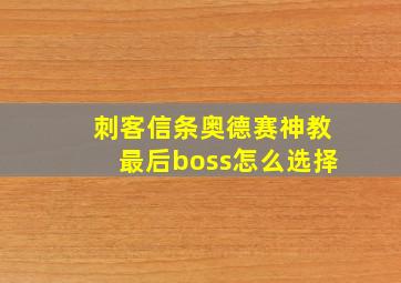 刺客信条奥德赛神教最后boss怎么选择