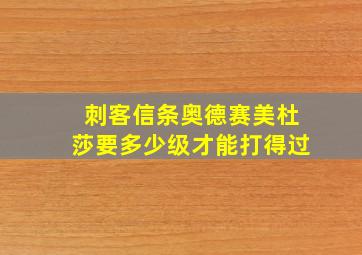 刺客信条奥德赛美杜莎要多少级才能打得过