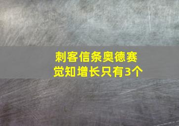 刺客信条奥德赛觉知增长只有3个