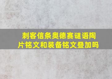 刺客信条奥德赛谜语陶片铭文和装备铭文叠加吗