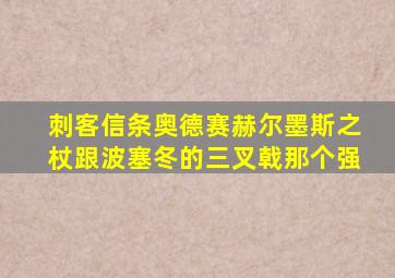 刺客信条奥德赛赫尔墨斯之杖跟波塞冬的三叉戟那个强