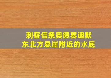 刺客信条奥德赛迪默东北方悬崖附近的水底