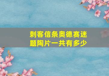 刺客信条奥德赛迷题陶片一共有多少