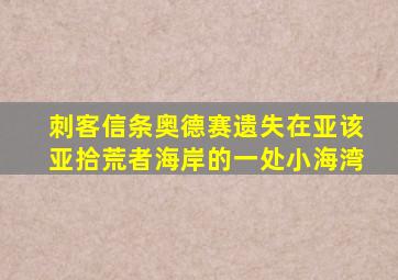 刺客信条奥德赛遗失在亚该亚拾荒者海岸的一处小海湾