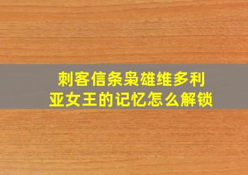 刺客信条枭雄维多利亚女王的记忆怎么解锁