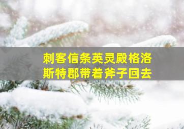 刺客信条英灵殿格洛斯特郡带着斧子回去