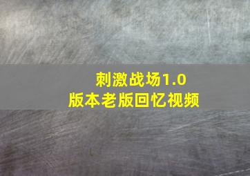 刺激战场1.0版本老版回忆视频