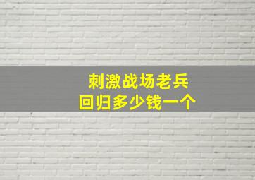 刺激战场老兵回归多少钱一个