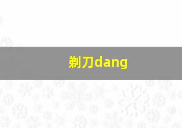 剃刀dang