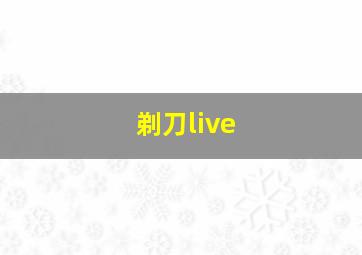 剃刀live