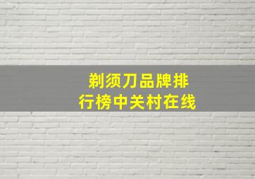 剃须刀品牌排行榜中关村在线