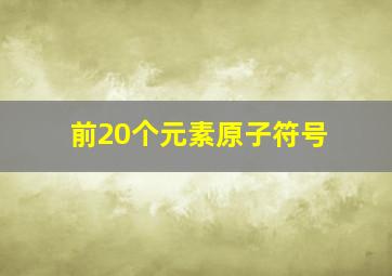 前20个元素原子符号