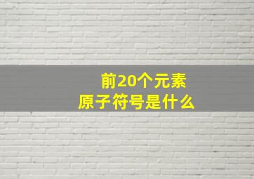 前20个元素原子符号是什么