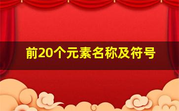 前20个元素名称及符号