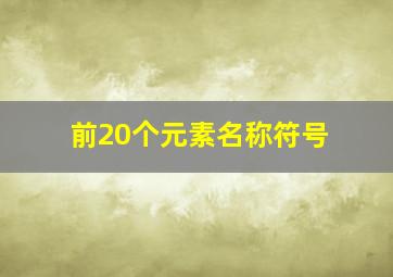 前20个元素名称符号