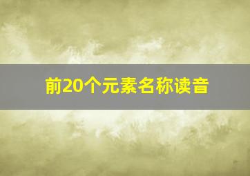 前20个元素名称读音