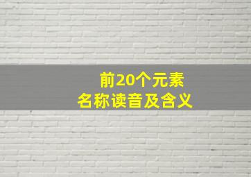 前20个元素名称读音及含义