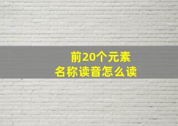 前20个元素名称读音怎么读