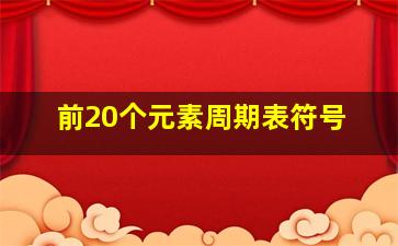 前20个元素周期表符号