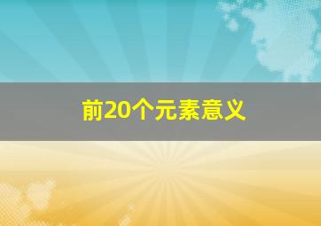 前20个元素意义