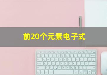 前20个元素电子式