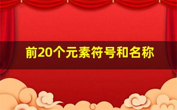 前20个元素符号和名称