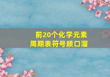 前20个化学元素周期表符号顺口溜