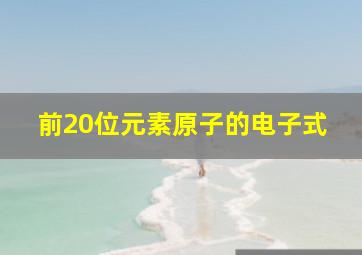 前20位元素原子的电子式