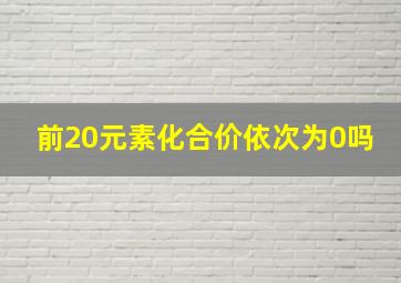 前20元素化合价依次为0吗