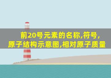 前20号元素的名称,符号,原子结构示意图,相对原子质量