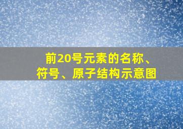 前20号元素的名称、符号、原子结构示意图