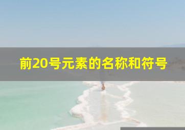 前20号元素的名称和符号