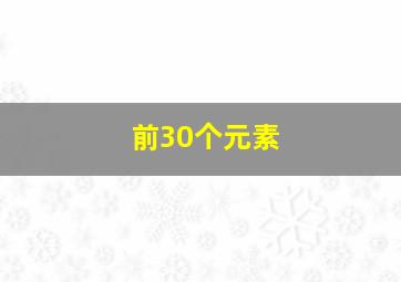 前30个元素