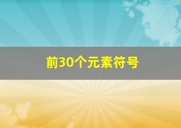 前30个元素符号