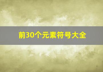 前30个元素符号大全