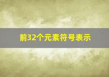 前32个元素符号表示