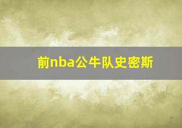 前nba公牛队史密斯