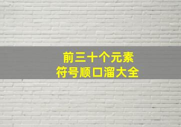 前三十个元素符号顺口溜大全