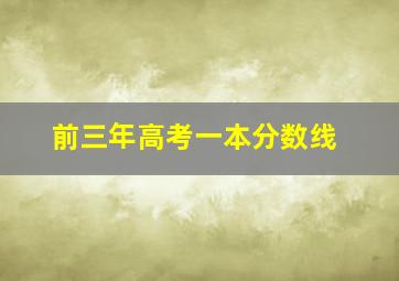 前三年高考一本分数线