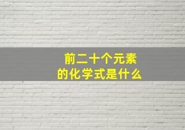 前二十个元素的化学式是什么