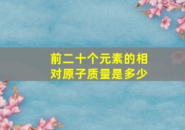 前二十个元素的相对原子质量是多少