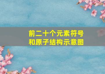 前二十个元素符号和原子结构示意图