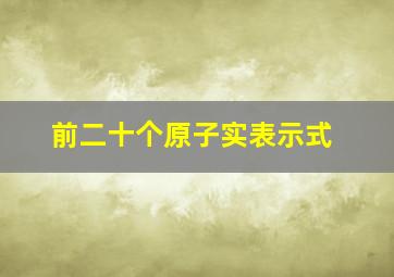 前二十个原子实表示式