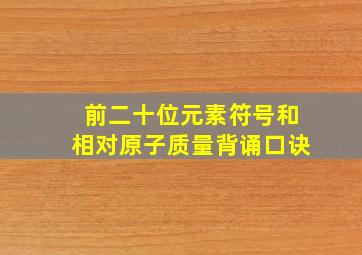 前二十位元素符号和相对原子质量背诵口诀