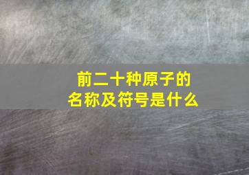 前二十种原子的名称及符号是什么