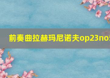 前奏曲拉赫玛尼诺夫op23no5