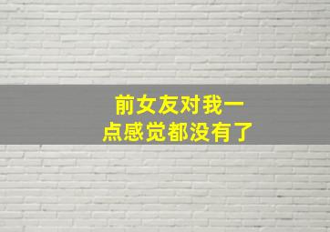 前女友对我一点感觉都没有了