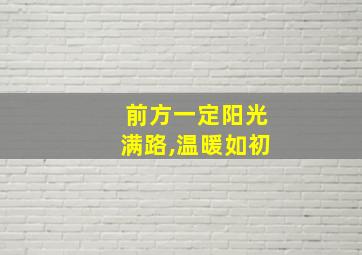 前方一定阳光满路,温暖如初