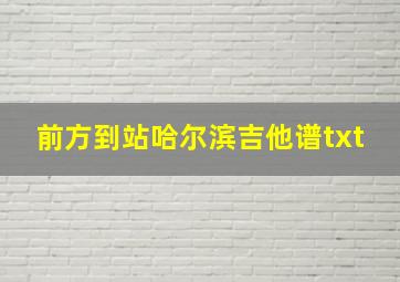 前方到站哈尔滨吉他谱txt